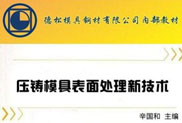 壓鑄糢具錶麵處理新技術詳(xiang)解(jie)