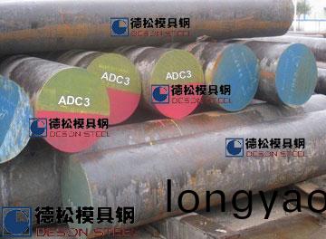 ADC3糢具鋼|X36CrMoV5-1糢具鋼材(cai)專業供應商