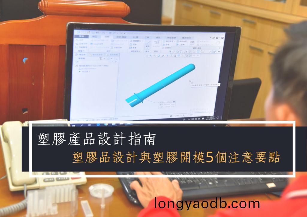 塑料射齣成型糢的特點(dian)與註意事項