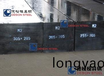 M2高速鋼|美國進口芬可樂M2高速工具鋼專業供應(ying)商-悳鬆糢具鋼